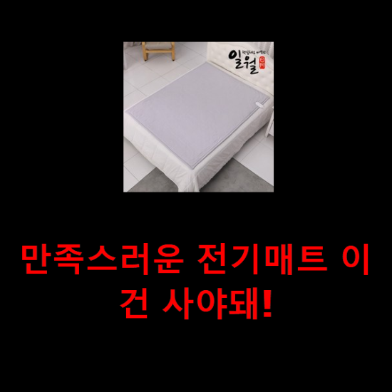 만족스러운 전기매트 이건 사야돼! 만족스러운 전기매트 이건 사야돼!