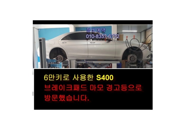  오늘은 교환시기가지난 경고등이 들어오는 브레이크시스템 벤츠S300 브레이크패드와 마모센서 교환하는 날,부천수입차아우디폭스바겐수입차정비/브레이크수리/소모품교환전문점 K1모터스