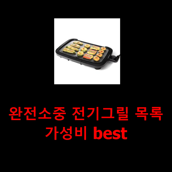 완전소중 전기그릴 목록 가성비 best