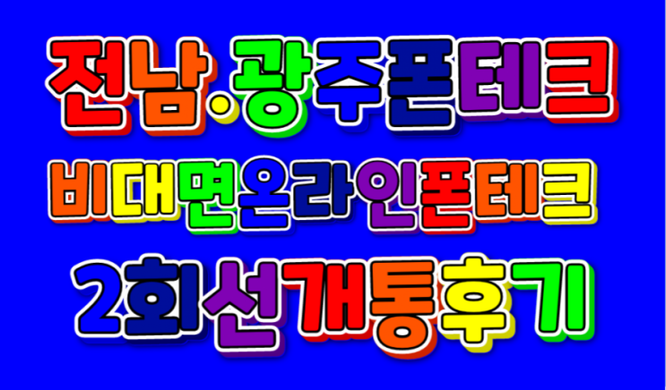  (전남.광주폰테크)비대면온라인 SK기변아이폰12프로맥스128G, KT신규아이폰12프로맥스256G 2회선개통후기