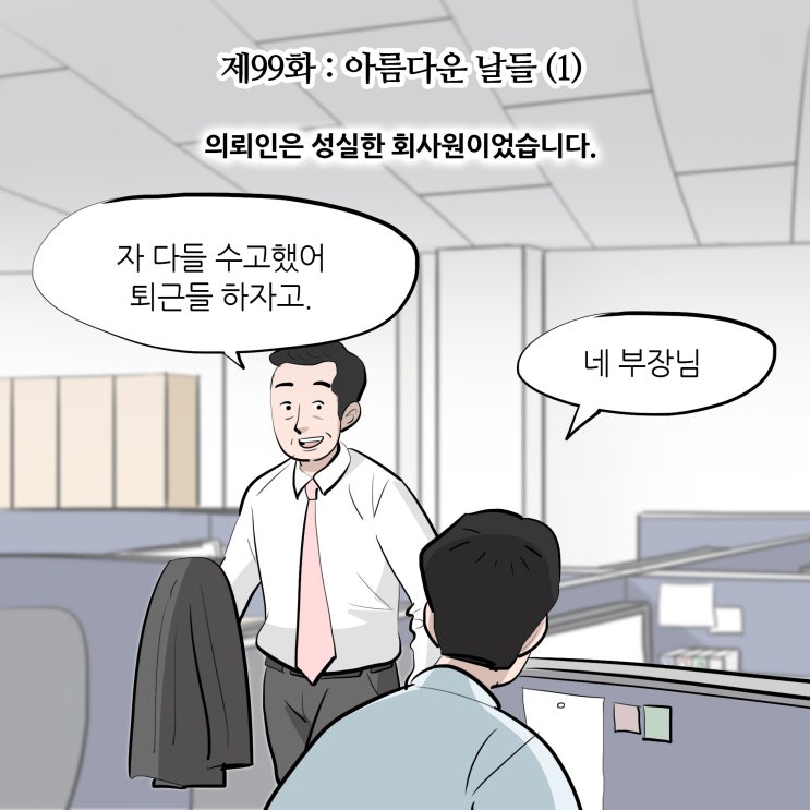 [변호사웹툰,법률툰] 제99화 : 아름다운 날들(1)