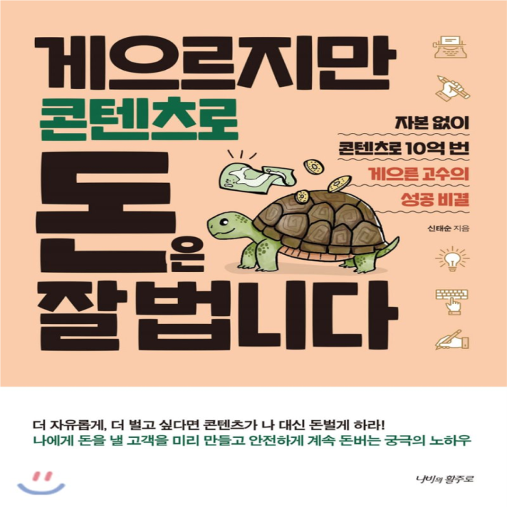  게으르지만 콘텐츠로 돈은 잘 법니다 서평