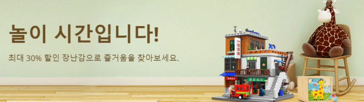  알리익스프레스 1월 프로모션코드: 30% 장난감 완구
