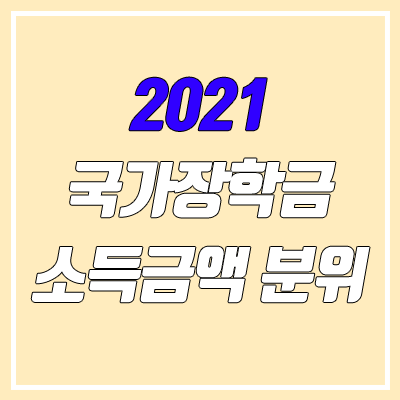 2021 국가장학금 소득분위 금액 / 신입생 2차 신청 기간