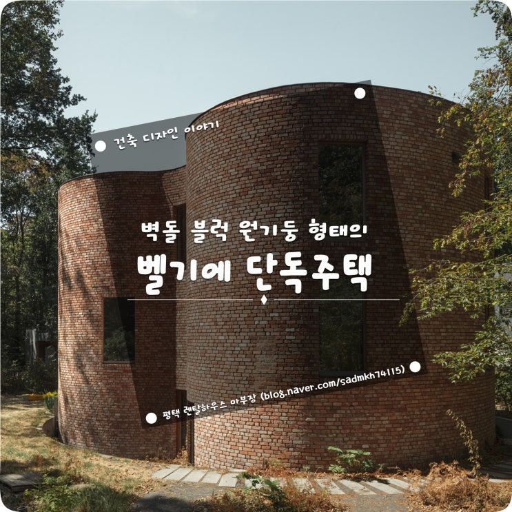  벽돌벽 원기둥 형태의 실험적 건축을 시도한 벨기에 단독주택