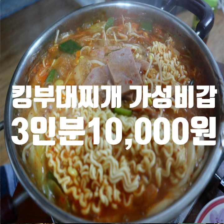  킹부대찌개 3인분 10,000원 가성비 갑이에요!