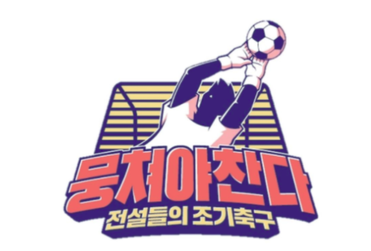  뭉쳐야찬다 어쩌다fc 78회 전국 대회 시작 청파축구회와 승부 그리고 시즌 1 종영 그리고 시즌 2
