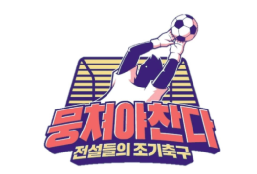 뭉쳐야찬다 어쩌다fc 78회 전국 대회 시작 청파축구회와 승부 그리고 시즌 1 종영 그리고 시즌 2