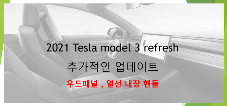  2021 테슬라 모델 3 리프레쉬 추가적인 업데이트 (feat. 우드패널, 열선내장 핸들)