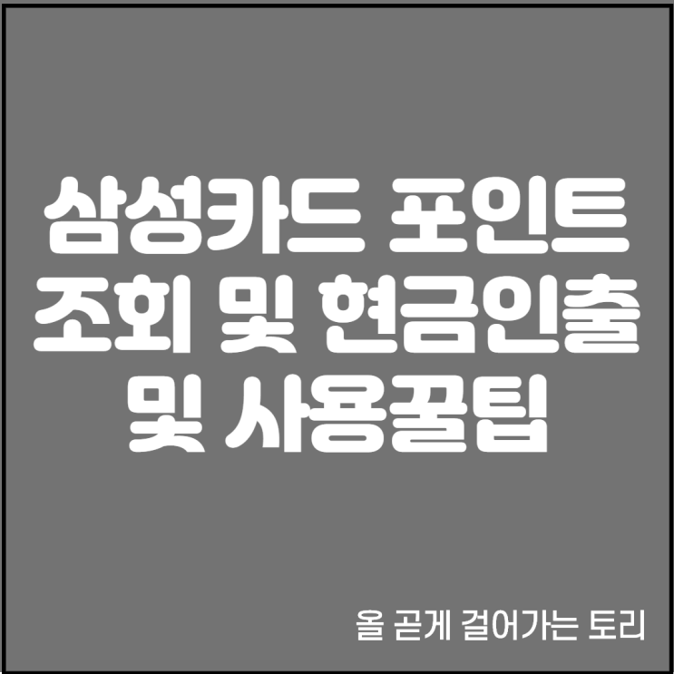  핵쉬운 삼성카드 포인트 조회 및 현금 인출과 사용처 팁 알아가세요.