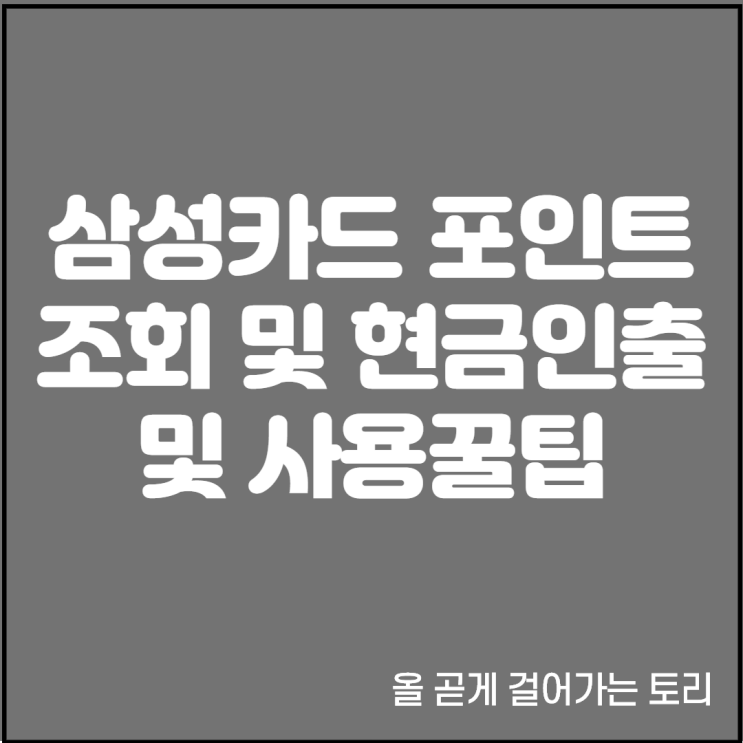 핵쉬운 삼성카드 포인트 조회 및 현금 인출과 사용처 팁 알아가세요.