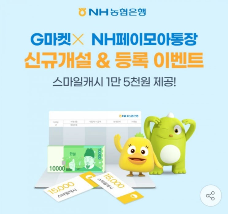  G마켓 × NH페이모아통장 신규개설 이벤트(스마일캐시, 지마켓, 농협, 페이모아통장)