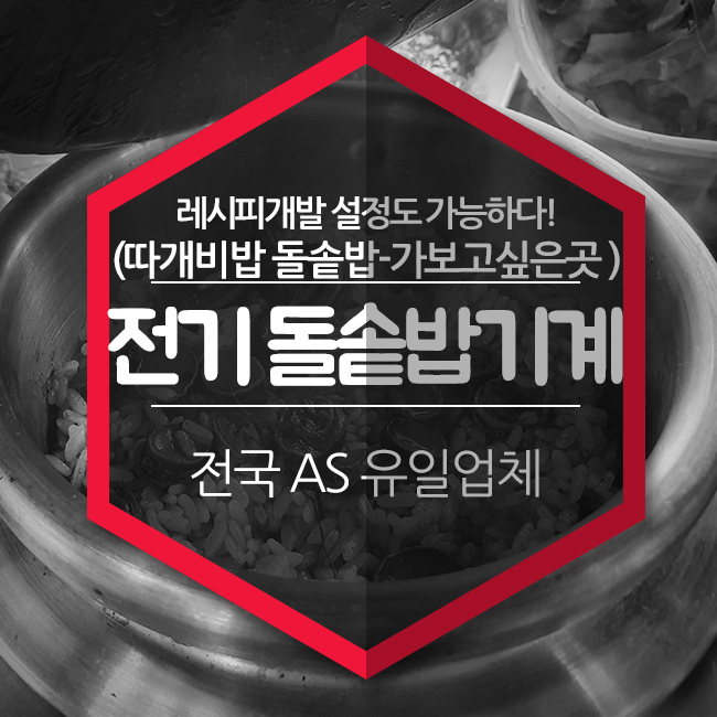  전기돌솥밥기계 레시피개발 설정도 가능하다! By 따개비밥 돌솥밥-가보고싶은곳