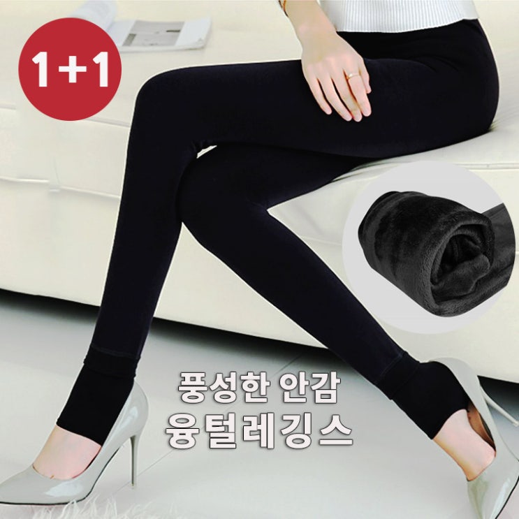 핵가성비 좋은 1+1 풍성한 안감 체형보정 뛰어난 신축성 융털 기모 레깅스 추천합니다 핵가성비 좋은 1+1 풍성한 안감 체형보정 뛰어난 신축성 융털 기모 레깅스 추천합니다