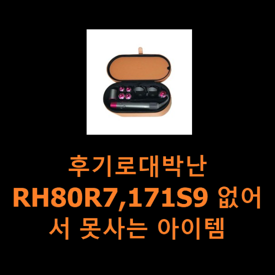 후기로대박난 RH80R7,171S9 없어서 못사는 아이템 후기로대박난 RH80R7,171S9 없어서 못사는 아이템