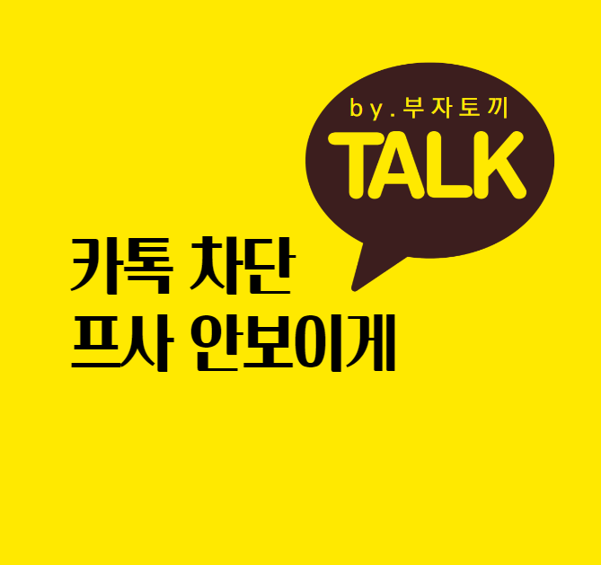  카톡 차단 프로필 프사  안보이게 비공개 방법
