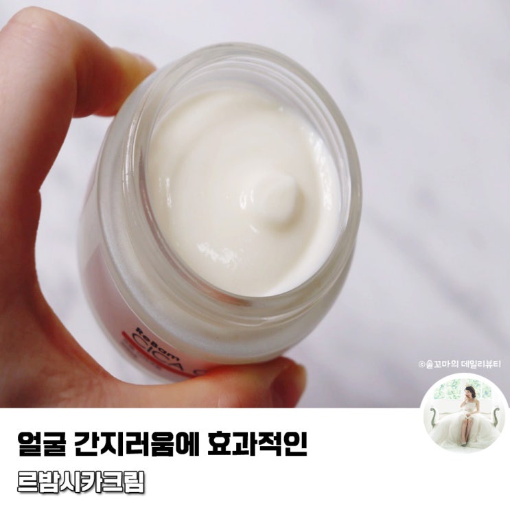  얼굴 간지러움에 효과적인 시카크림 추천 르밤크림