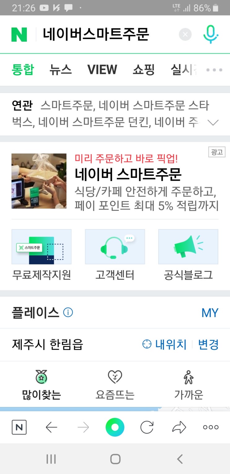  네이버스마트주문 코로나시국에 플레이스 상위노출 필수입니다 !!!!!!