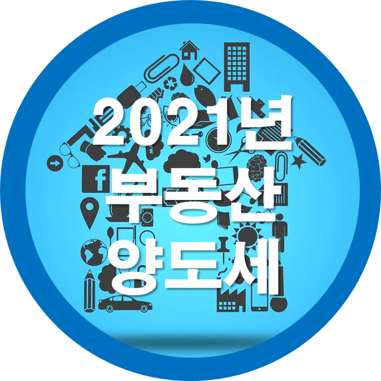 2021년 부동산 양도세 및 양도세 계산법