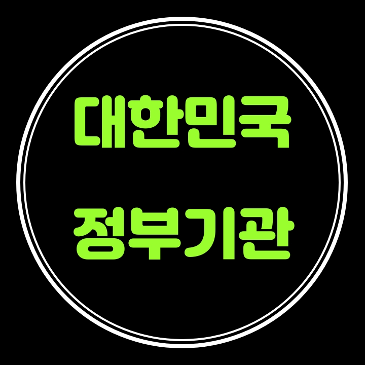  대한민국 정부기관