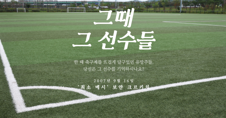  당신은 '최소 메시'라는 말을 아시나요? (그때 그 선수들 1)