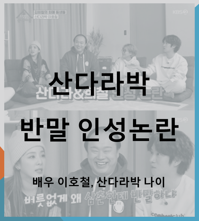  산다라박 배우 이호철에 반말했다? 인성논란 사실을 알려드려요 (feat. 나이)