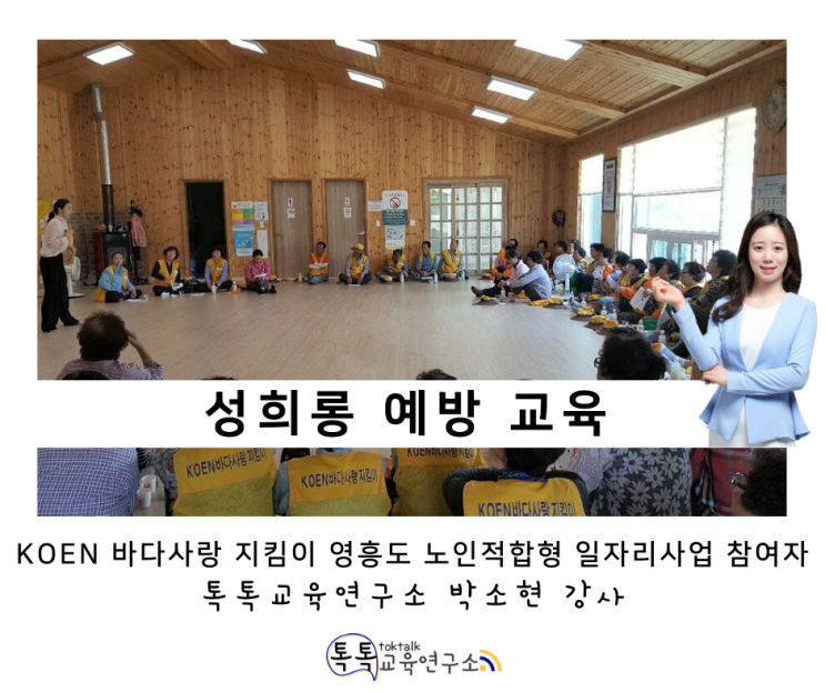  [성희롱 예방교육] KOEN 바다사랑지킴이 노인 적합형 일자리 사업단 참여자 대상 법정의무교육_ 톡톡교육연구소 박소현강사