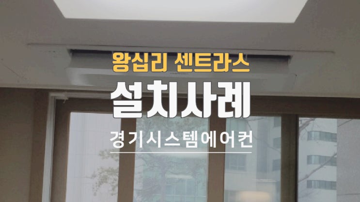  서울 왕십리 센트라스 아파트26평에어컨4대 시공 했습니다