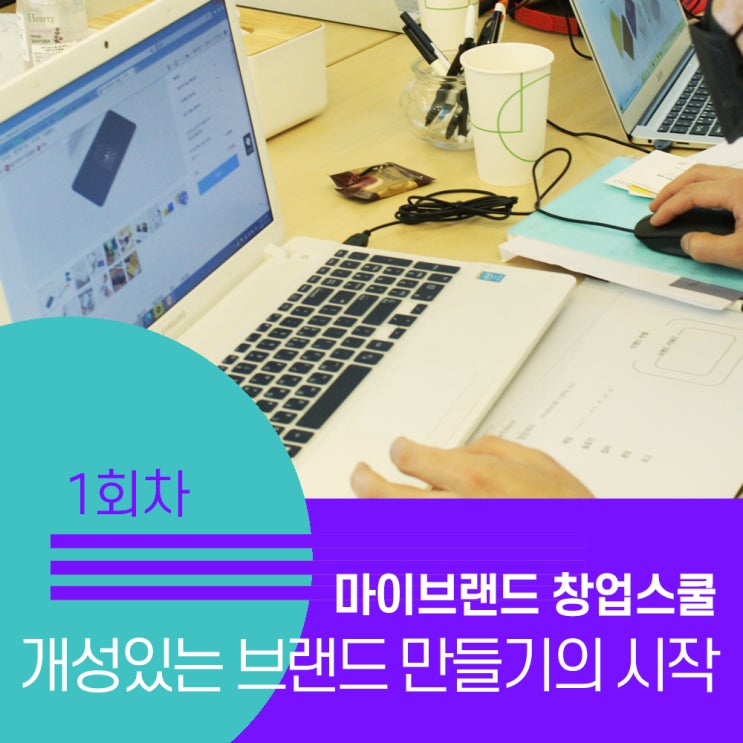  [마이브랜드 창업스쿨 1회차 현장리뷰] 나를 드러내는 브랜드 네이밍으로 매력적인 명함만들기