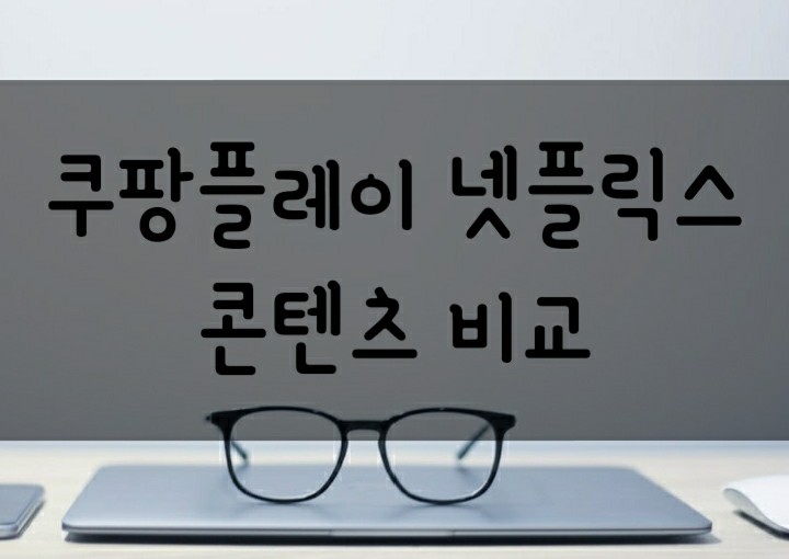 쿠팡 OTT 후기 - 쿠팡플레이 넷플릭스 콘텐츠 비교 (스위트홈&워킹데드x, 라라랜드o) 쿠팡 OTT 후기 - 쿠팡플레이 넷플릭스 콘텐츠 비교 (스위트홈&워킹데드x, 라라랜드o)