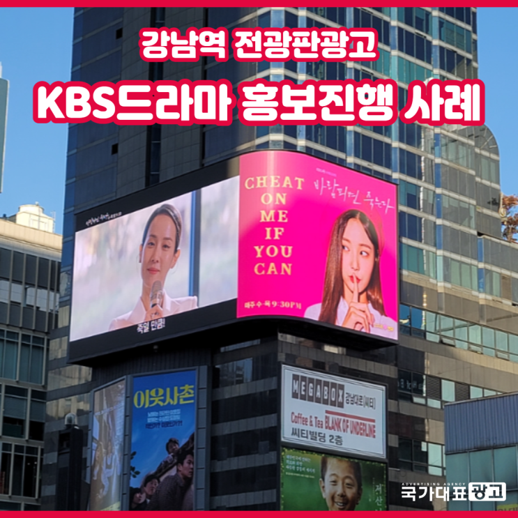  [강남역 전광판광고] KBS드라마 홍보진행 사례