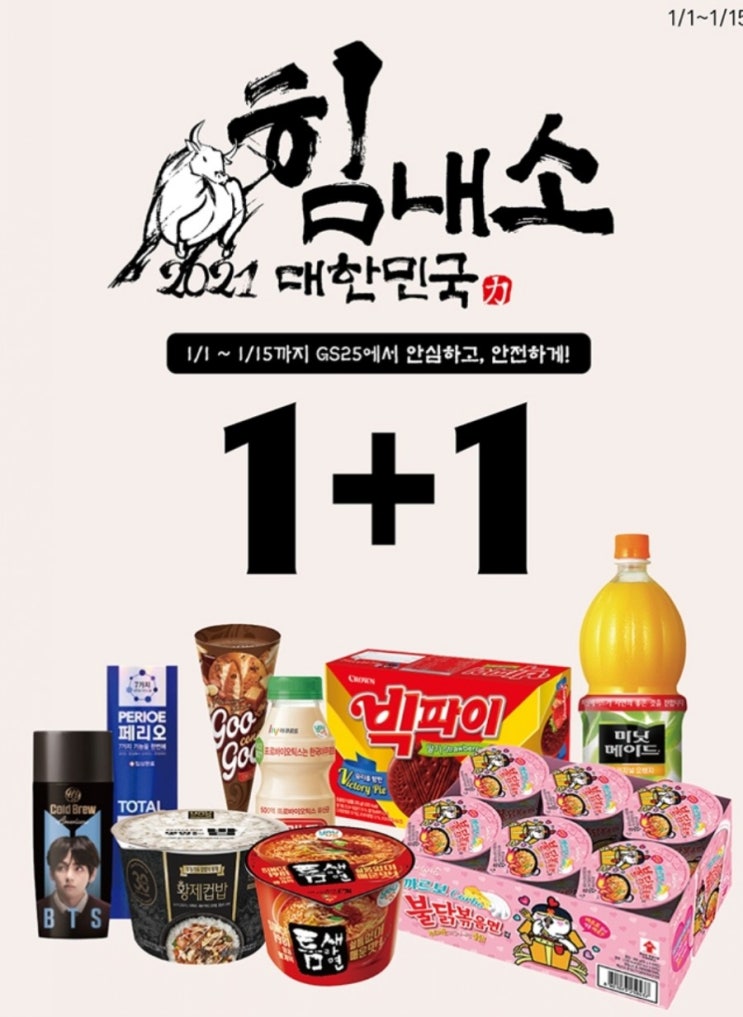 GS 편의점 2021년 1월 1+1 행사 소개