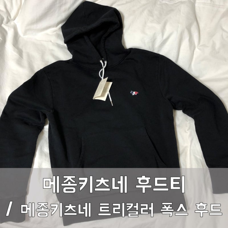 메종키츠네 후드티 /사이즈 어떻게 고를까???