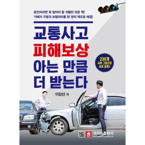  교통사고 피해보상, 아는 만큼 더 받는다(230개 사례 그림으로 상세 설명)
