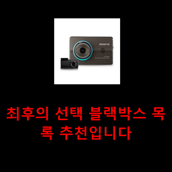 최후의 선택 블랙박스 목록 추천입니다 최후의 선택 블랙박스 목록 추천입니다