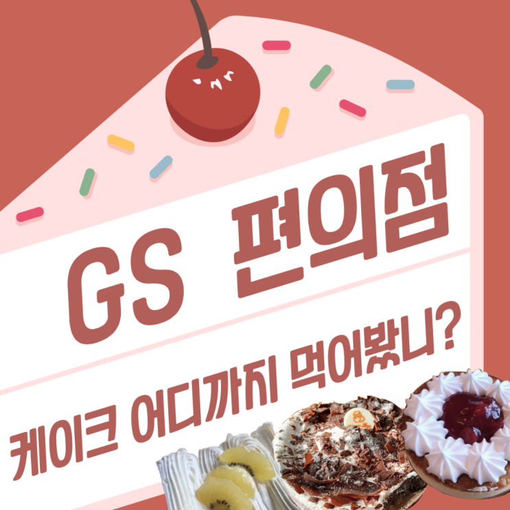 GS편의점 '끼리 치즈케이크' 외 5종 리뷰!