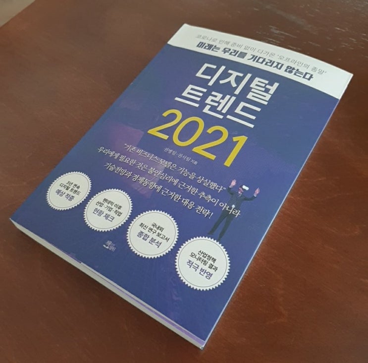 [서평]디지털 트랜드 2021