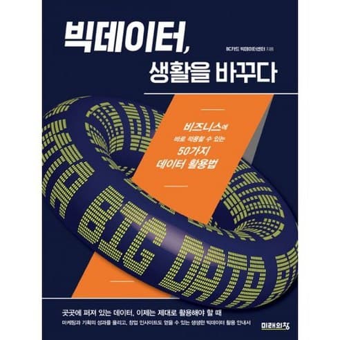  빅데이터, 생활을 바꾸다(비즈니스에 바로 적용할 수 있는 50가지 데이터 활용법)