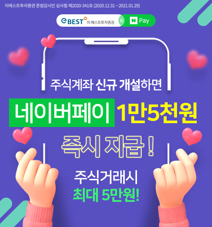  이베스트투자증권 주식계좌 신규 개설만 해도 1만5천 이벤트 ~ 1.31