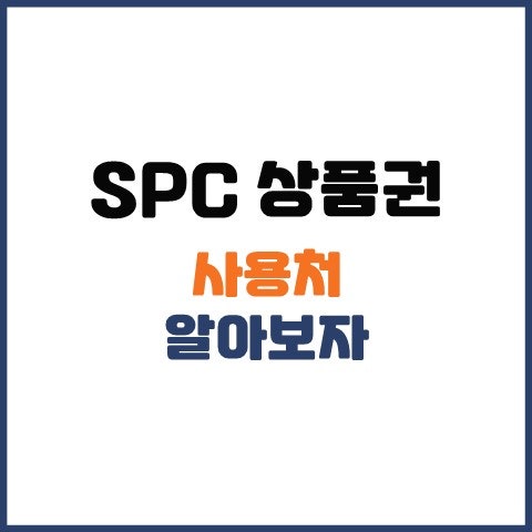 SPC 상품권 사용처 알아보기 - 파리바게뜨, 배스킨, 던킨, 쉑쉑 등