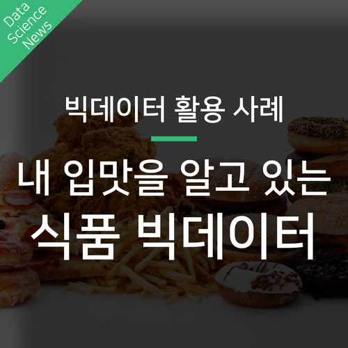  빅데이터 활용 사례 :이미 내 입맛을 알고 있는 식품업계