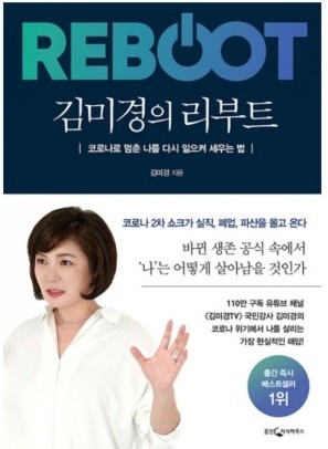  김미경의 리부트 : 코로나 이후 변화하고 현재와 앞으로 준비해야하는 것들에 대해