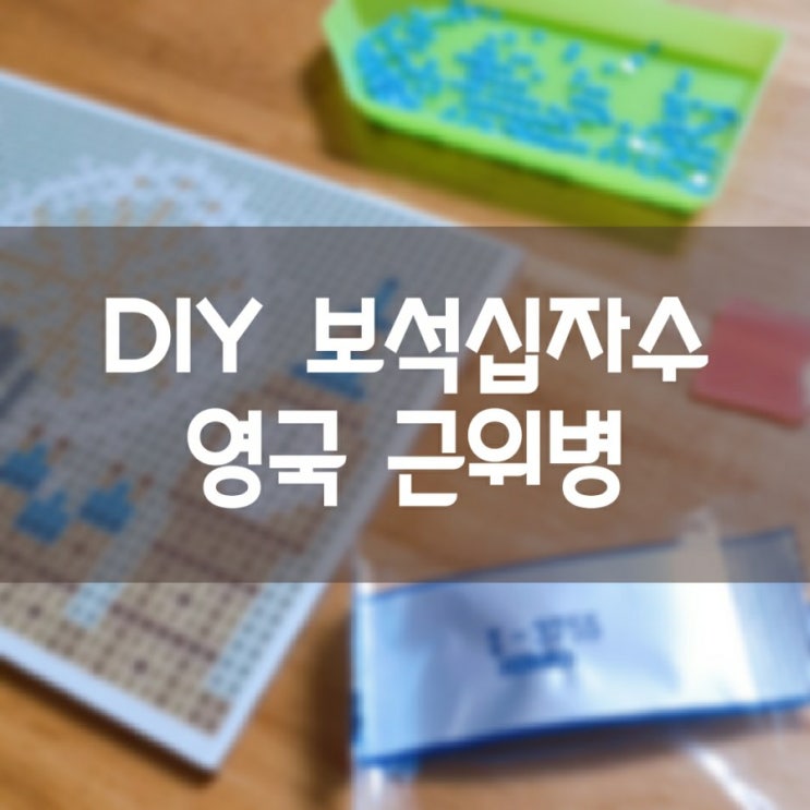  DIY 보석십자수 영국 근위병