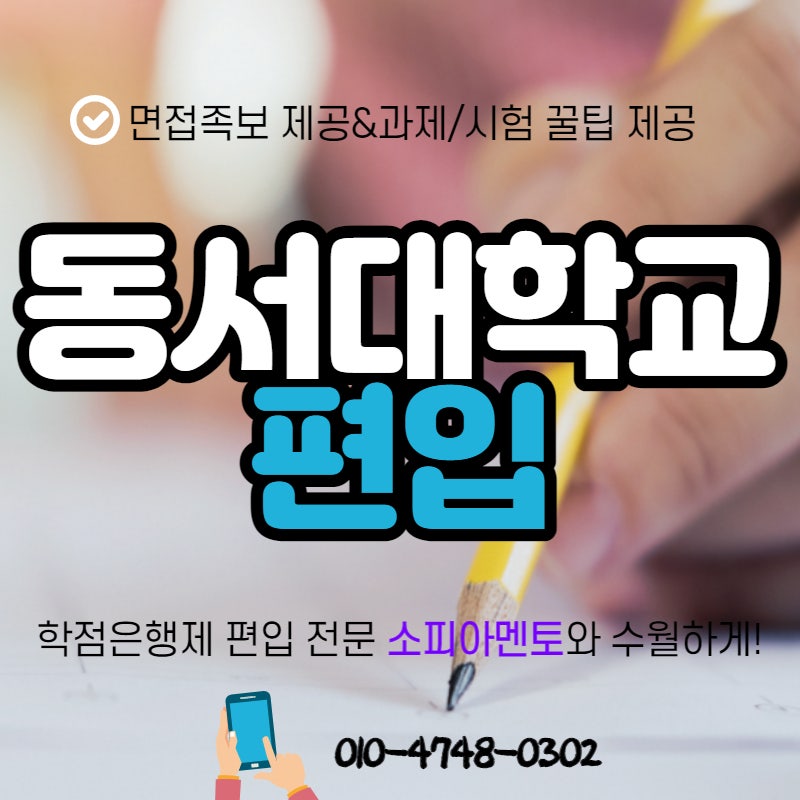 동서대 편입 학점은행제로 수월하게 준비해서 동서대학교 입학하는 방법! : 네이버 블로그