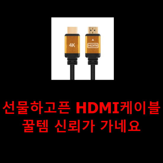 선물하고픈 HDMI케이블 꿀템 신뢰가 가네요