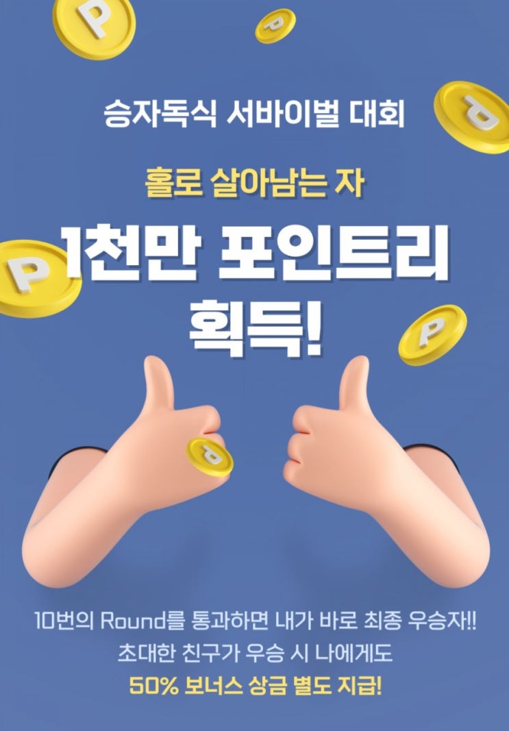 신한플러스>승자독식서바이벌대회 홀로 살아남는자 1천만 포인트리를 획득한다 신한플러스>승자독식서바이벌대회 홀로 살아남는자 1천만 포인트리를 획득한다