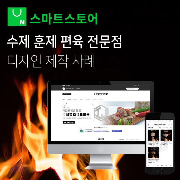  수제 훈제 편육 전문점 스마트스토어 디자인 제작