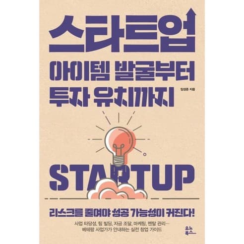  스타트업 아이템 발굴부터 투자 유치까지
