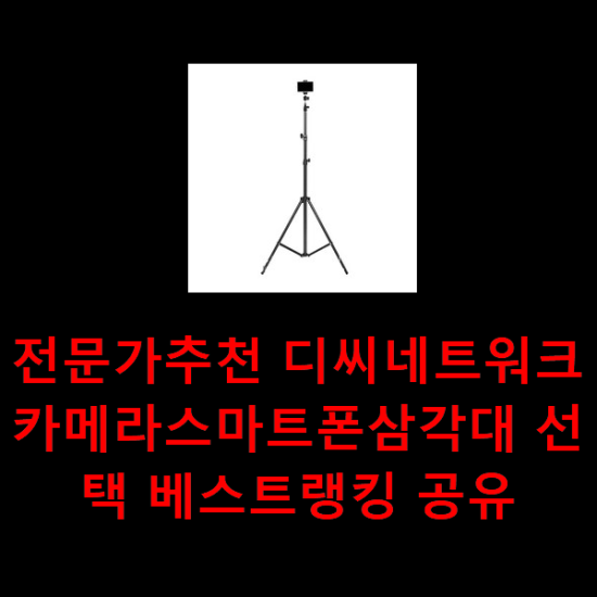 전문가추천 디씨네트워크카메라스마트폰삼각대 선택 베스트랭킹 공유