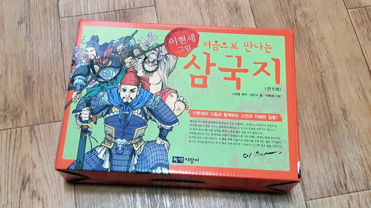 이현세 그림, 처음으로 만나는 삼국지(전5권)를 구입했습니다! 이현세 그림, 처음으로 만나는 삼국지(전5권)를 구입했습니다!